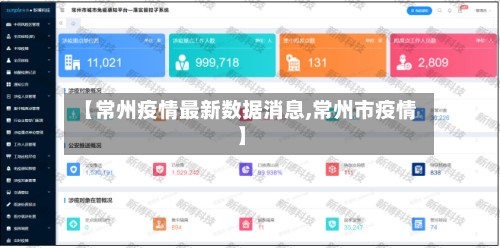 【常州疫情最新数据消息,常州市疫情】