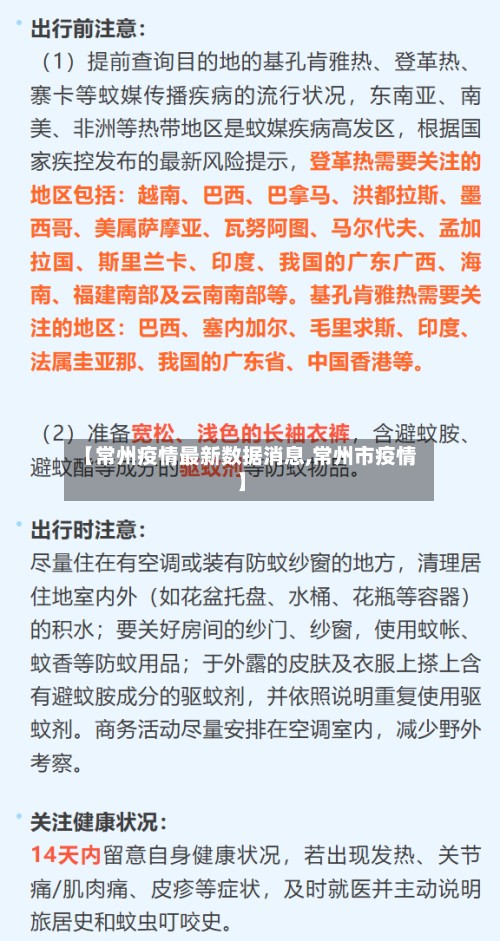 【常州疫情最新数据消息,常州市疫情】-第3张图片