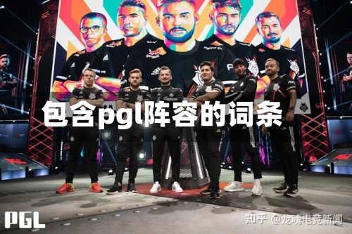 包含pgl阵容的词条-第3张图片