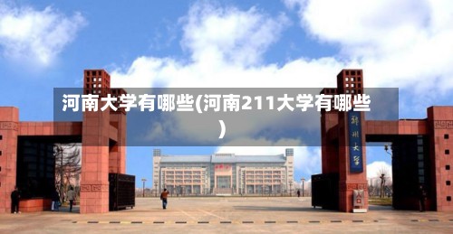河南大学有哪些(河南211大学有哪些)