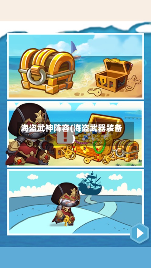 海盗武神阵容(海盗武器装备)