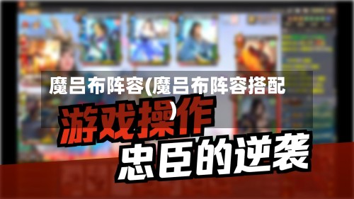 魔吕布阵容(魔吕布阵容搭配)