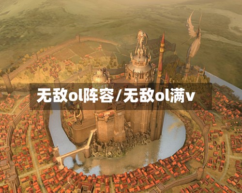 无敌ol阵容/无敌ol满v
