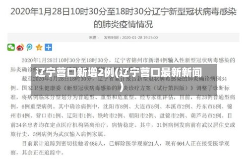 辽宁营口新增2例(辽宁营口最新新闻)