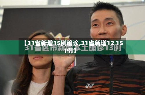 【31省新增15例确诊,31省新增12 151例】