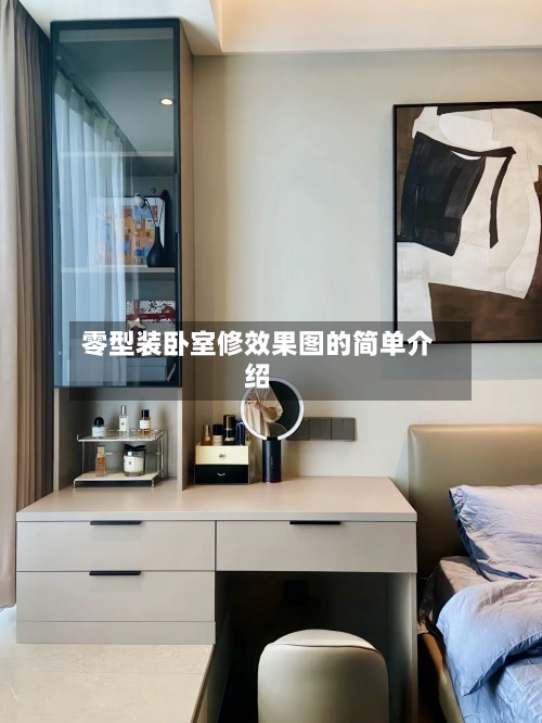 零型装卧室修效果图的简单介绍