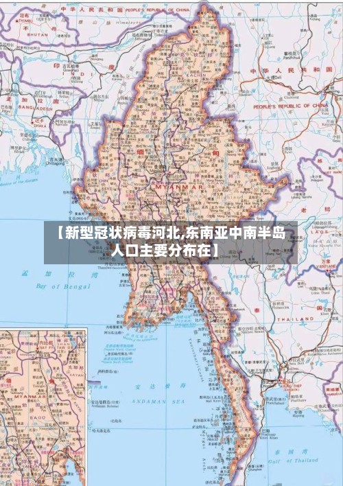 【新型冠状病毒河北,东南亚中南半岛人口主要分布在】