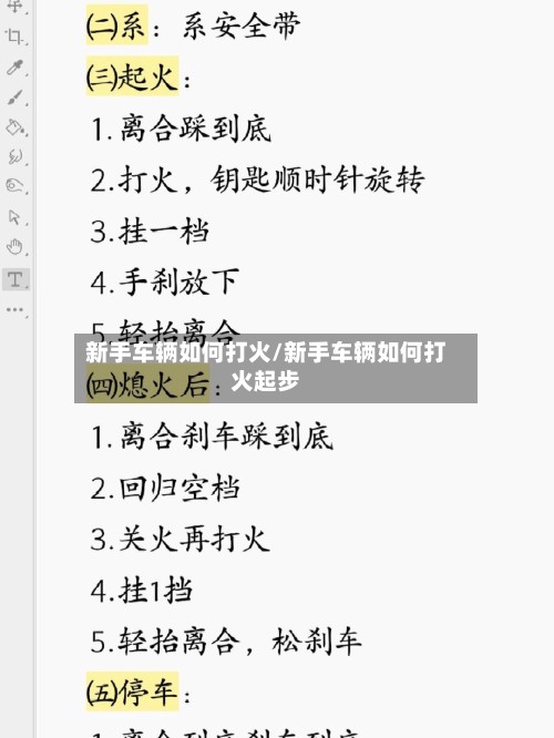 新手车辆如何打火/新手车辆如何打火起步-第2张图片