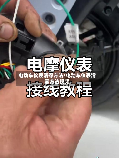 电动车仪表清零方法/电动车仪表清零方法视频-第2张图片
