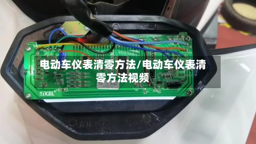 电动车仪表清零方法/电动车仪表清零方法视频-第3张图片