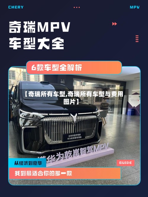 【奇瑞所有车型,奇瑞所有车型与费用图片】