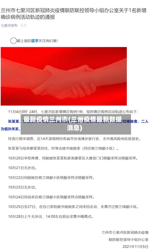 最新疫情兰州市(兰州疫情最新数据消息)