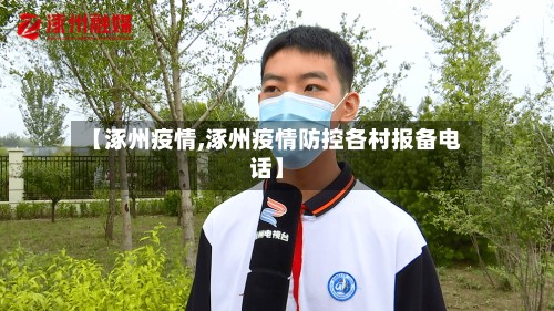 【涿州疫情,涿州疫情防控各村报备电话】-第2张图片