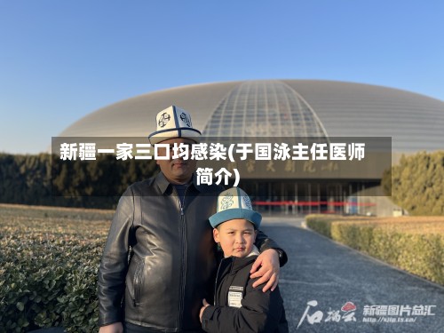 新疆一家三口均感染(于国泳主任医师简介)-第3张图片