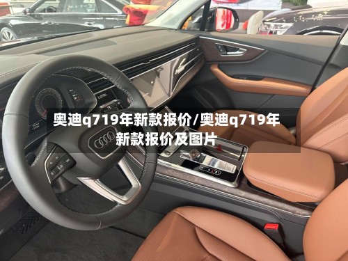 奥迪q719年新款报价/奥迪q719年新款报价及图片