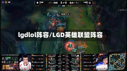lgdlol阵容/LGD英雄联盟阵容