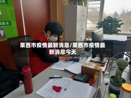 莱西市疫情最新消息/莱西市疫情最新消息今天-第3张图片