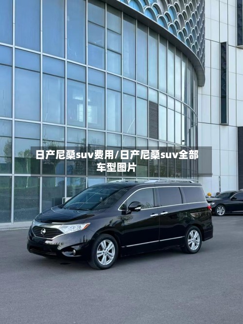 日产尼桑suv费用/日产尼桑suv全部车型图片