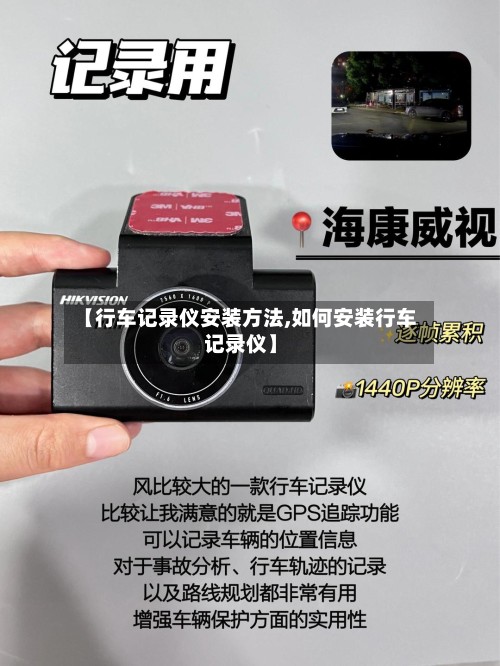 【行车记录仪安装方法,如何安装行车记录仪】