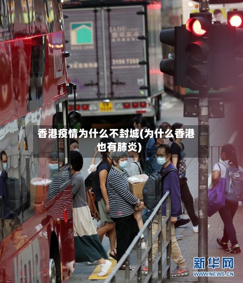 香港疫情为什么不封城(为什么香港也有肺炎)-第3张图片