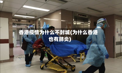 香港疫情为什么不封城(为什么香港也有肺炎)-第2张图片