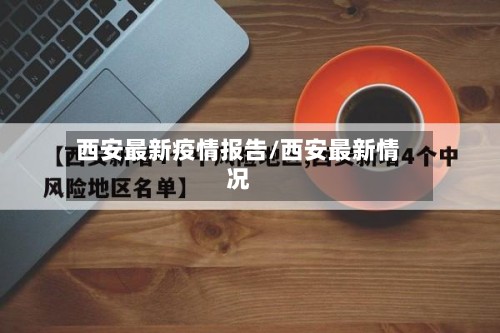 西安最新疫情报告/西安最新情况-第3张图片