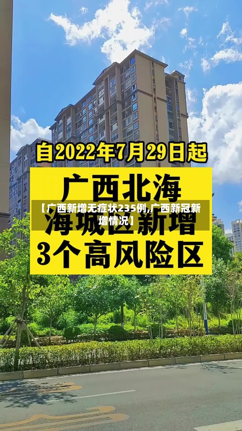 【广西新增无症状235例,广西新冠新增情况】