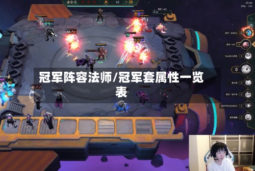 冠军阵容法师/冠军套属性一览表-第2张图片