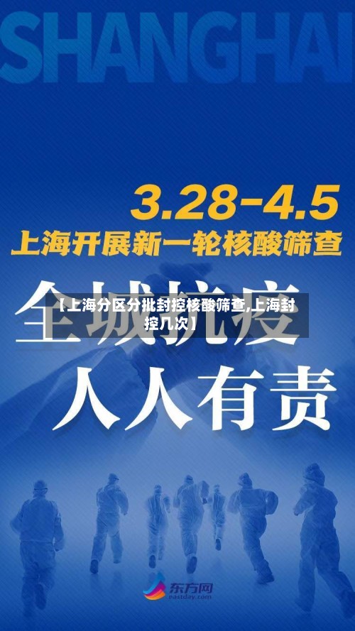 【上海分区分批封控核酸筛查,上海封控几次】