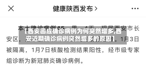 【西安回应确诊病例为何突然增多,西安近期确诊病例突然增多的原因】