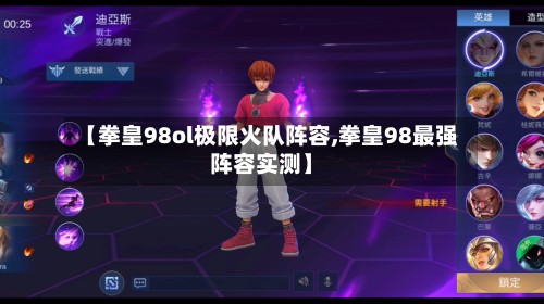 【拳皇98ol极限火队阵容,拳皇98最强阵容实测】