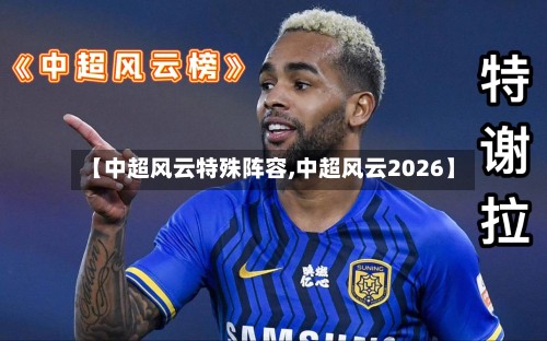 【中超风云特殊阵容,中超风云2026】