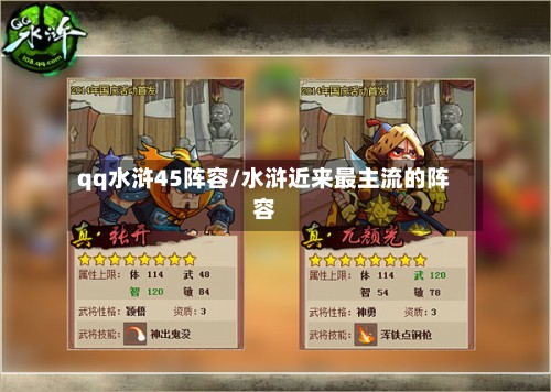 qq水浒45阵容/水浒近来最主流的阵容-第2张图片