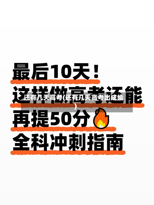 还有几天高考(还有几天高考出成绩)
