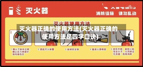 灭火器正确的使用方法(灭火器正确的使用方法是四字口诀)