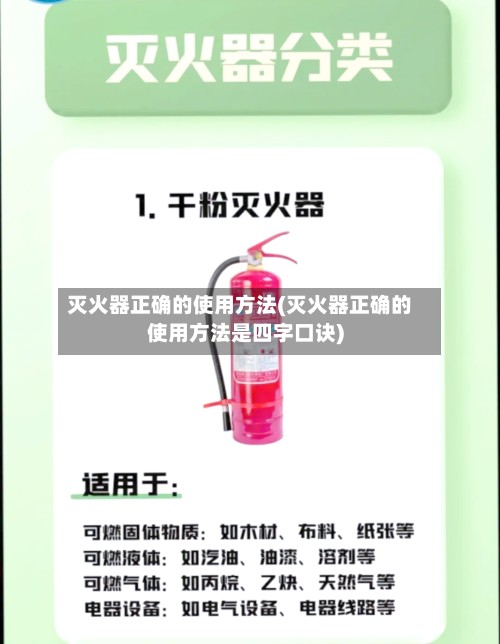 灭火器正确的使用方法(灭火器正确的使用方法是四字口诀)-第3张图片