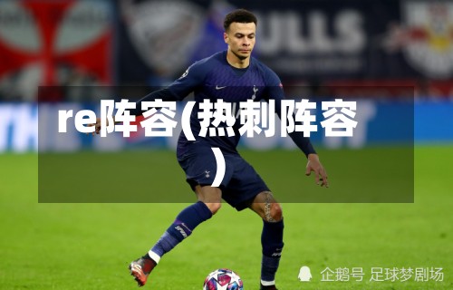 re阵容(热刺阵容)-第2张图片