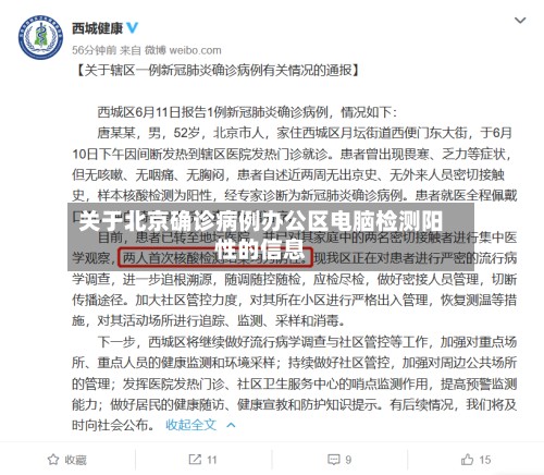 关于北京确诊病例办公区电脑检测阳性的信息-第3张图片