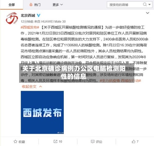 关于北京确诊病例办公区电脑检测阳性的信息