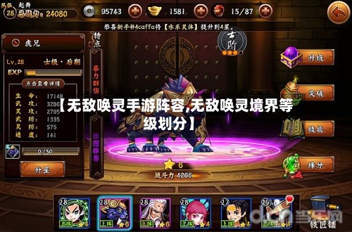【无敌唤灵手游阵容,无敌唤灵境界等级划分】-第2张图片