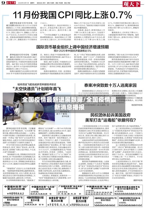 全国疫情最新进展数据/全国疫情最新消息播报-第2张图片