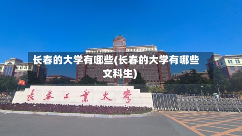 长春的大学有哪些(长春的大学有哪些 文科生)-第3张图片