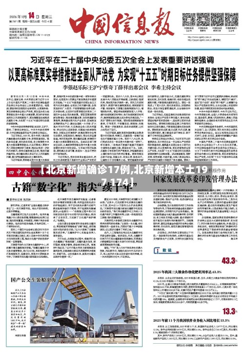 【北京新增确诊17例,北京新增本土197 174】-第2张图片