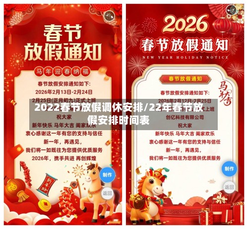 2022春节放假调休安排/22年春节放假安排时间表-第2张图片