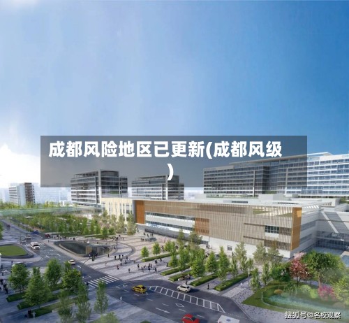 成都风险地区已更新(成都风级)