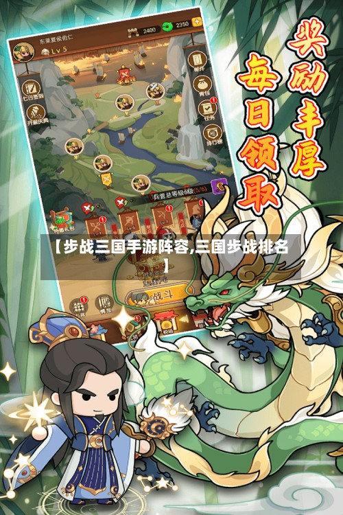 【步战三国手游阵容,三国步战排名】